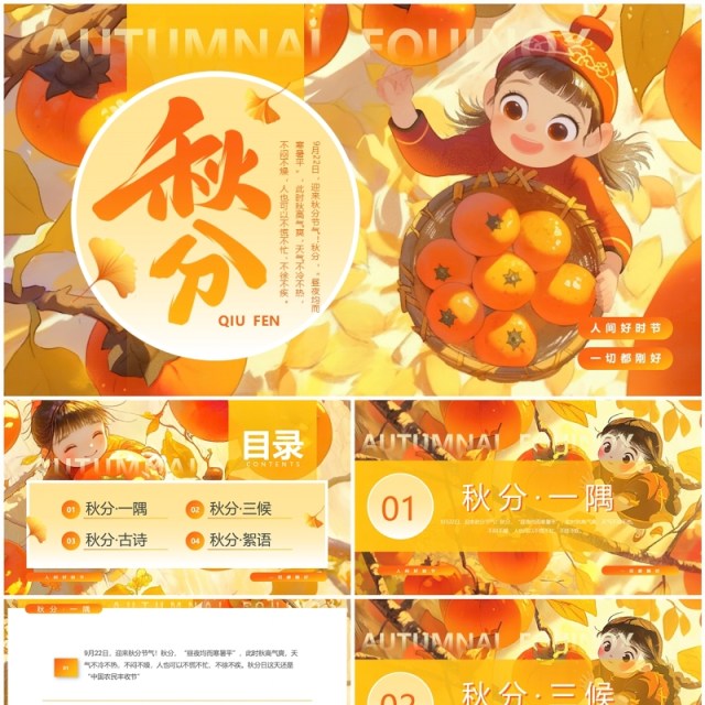 橙色插画风二十四节气秋分介绍PPT模板 橙色插画风二十四节气秋分介绍PPT模板