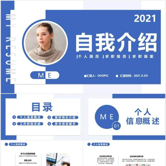 2021蓝色简约商务风自我介绍通用PPT模板