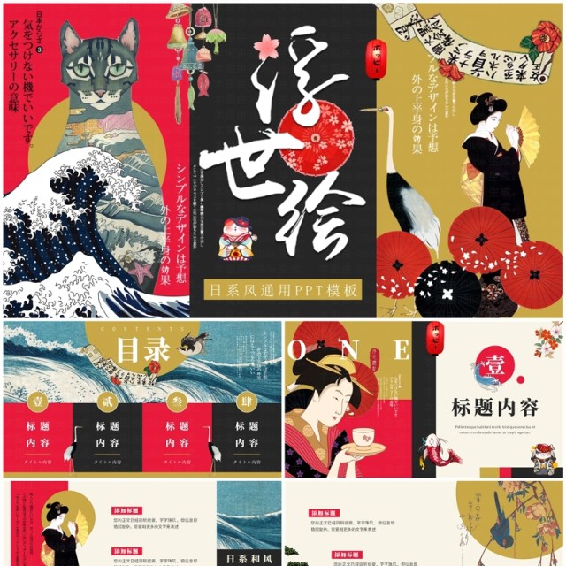 红黑创意拼贴风浮世绘画册PPT通用模板 红黑创意拼贴风浮世绘画册PPT通用模板