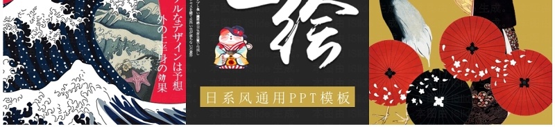 红黑创意拼贴风浮世绘画册PPT通用模板