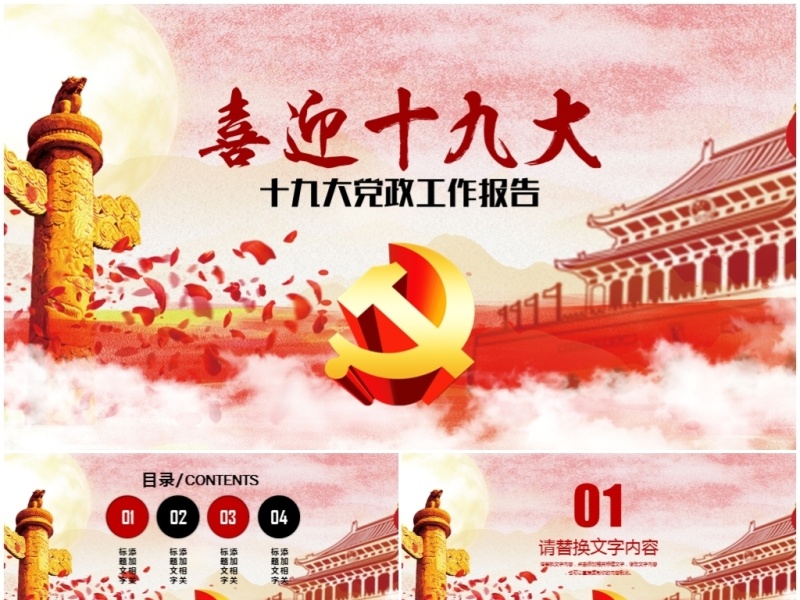 喜迎十九大党政工作报告PPT