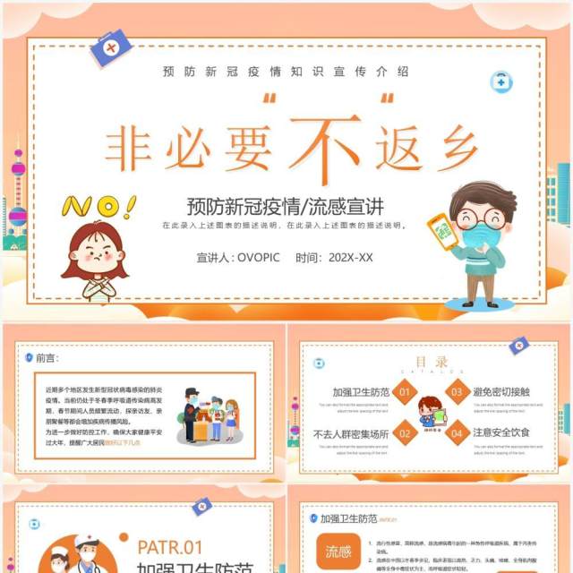 橙色卡通风非必要不返乡防疫宣传PPT模板 橙色卡通风非必要不返乡防疫宣传PPT模板
