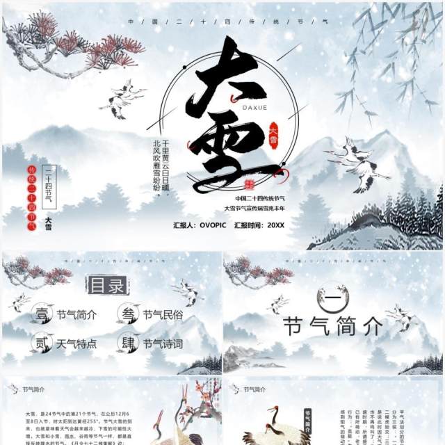 中国风传统气节之大雪介绍PPT模板 中国风传统气节之大雪介绍PPT模板