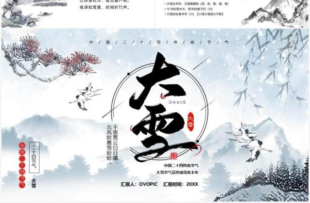 中国风传统气节之大雪介绍PPT模板 中国风传统气节之大雪介绍PPT模板