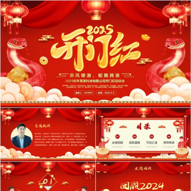 红色中国风2025蛇年开门红启动会PPT模板 红色中国风2025蛇年开门红启动会PPT模板