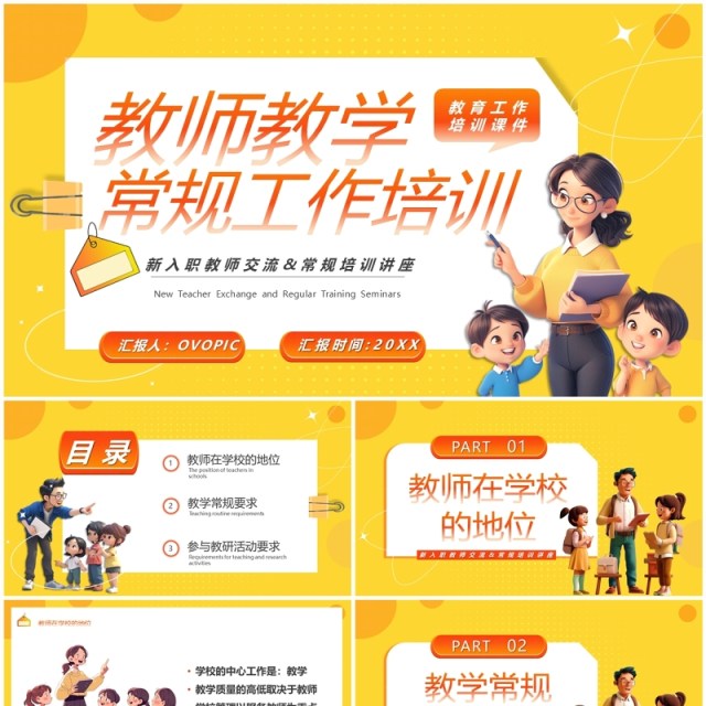 黄色卡通风教师教学常规工作培训PPT模板 黄色卡通风教师教学常规工作培训PPT模板
