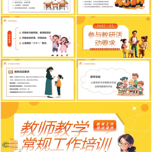 黄色卡通风教师教学常规工作培训PPT模板 黄色卡通风教师教学常规工作培训PPT模板