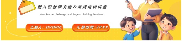 黄色卡通风教师教学常规工作培训PPT模板 黄色卡通风教师教学常规工作培训PPT模板