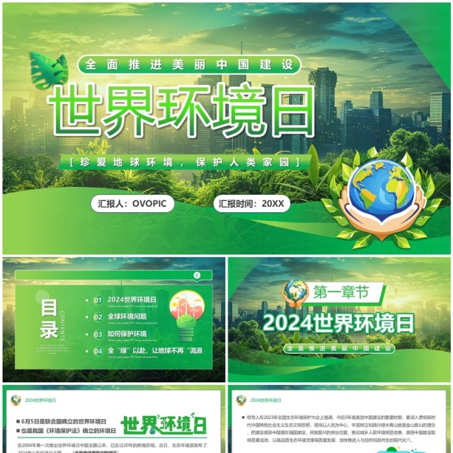 绿色清新风世界环境日介绍PPT模板 绿色清新风世界环境日介绍PPT模板