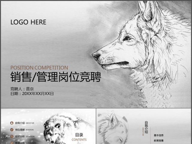 狼性中国风岗位竞聘简历动态PPT模板 狼性中国风岗位竞聘简历动态PPT模板