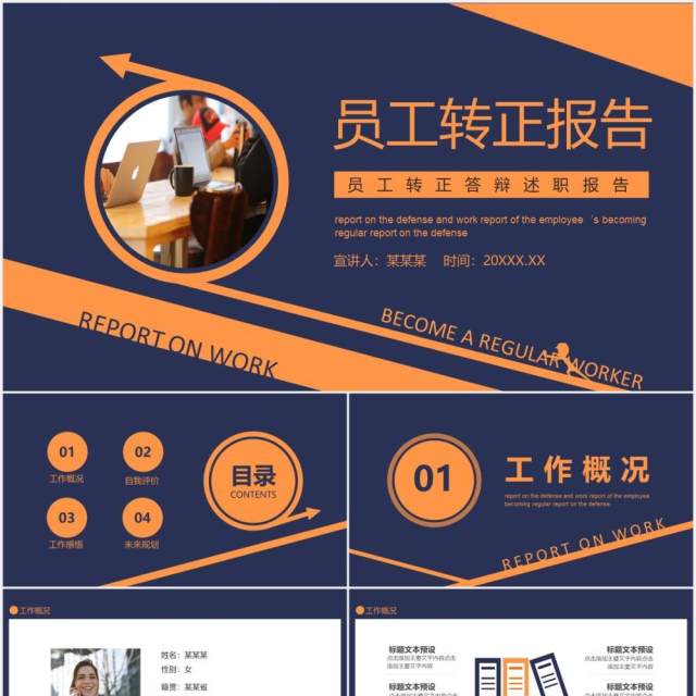 员工转正答辩工作述职报告动态PPT模板 员工转正答辩工作述职报告动态PPT模板