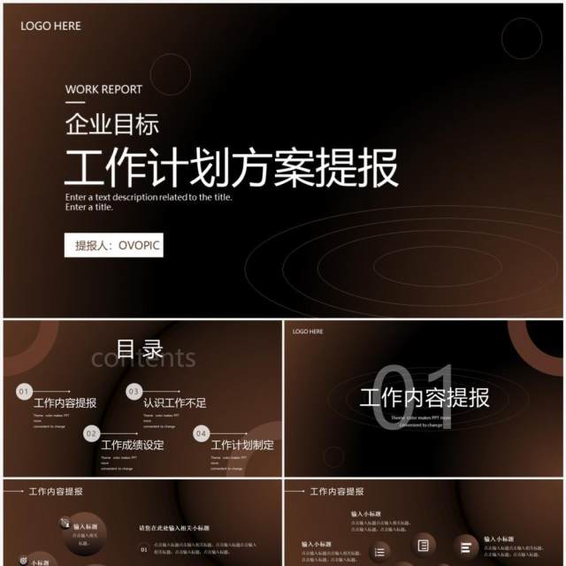 棕色商务风企业工作计划方案PPT通用模板 棕色商务风企业工作计划方案PPT通用模板
