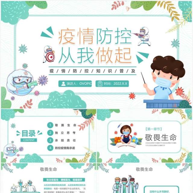 绿色卡通疫情防控从我做起校园防疫PPT模板 绿色卡通疫情防控从我做起校园防疫PPT模板