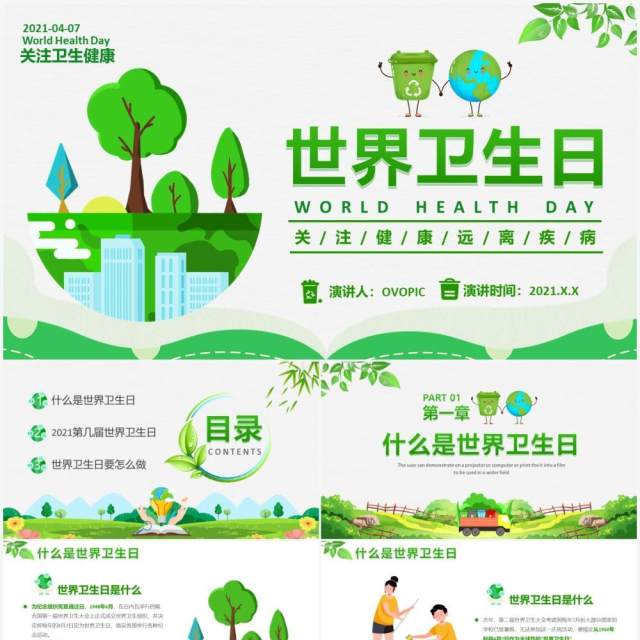 2021绿色卡通世界卫生日宣传教育PPT模板 2021绿色卡通世界卫生日宣传教育PPT模板