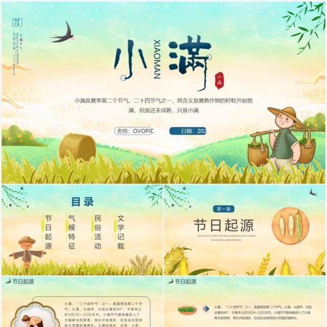 黄色卡通风二十四节气小满传统节日介绍动态PPT模板 黄色卡通风二十四节气小满传统节日介绍动态PPT模板