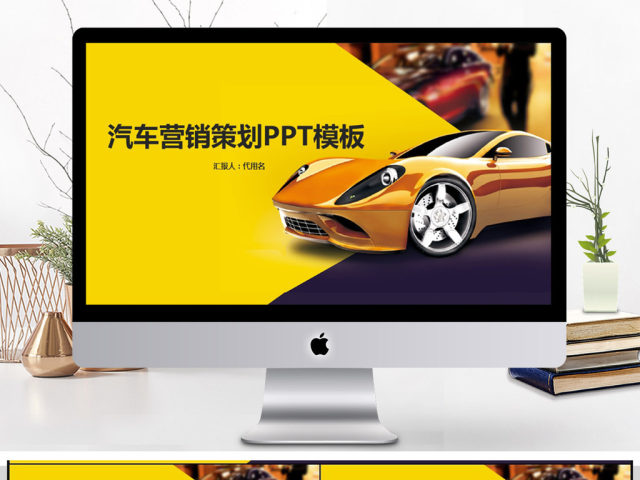 简约汽车营销策划PPT模板 简约汽车营销策划PPT模板