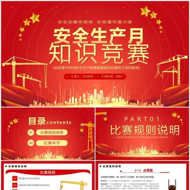 红金简约风安全生产月知识竞赛PPT模板 红金简约风安全生产月知识竞赛PPT模板