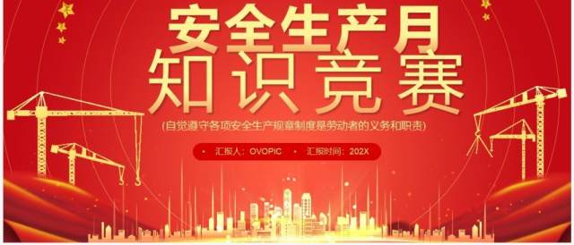 红金简约风安全生产月知识竞赛PPT模板 红金简约风安全生产月知识竞赛PPT模板