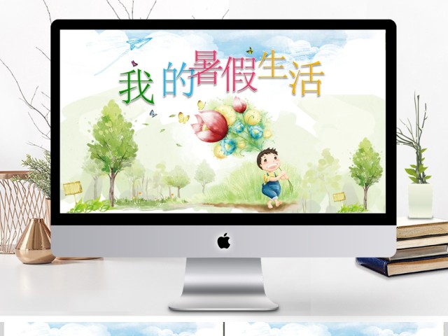 暑期生活汇报我的暑假生活开学汇报课件模板 暑期生活汇报我的暑假生活开学汇报课件模板