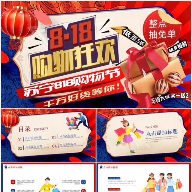 红蓝撞色卡通风818苏宁购物节PPT模板 红蓝撞色卡通风818苏宁购物节PPT模板