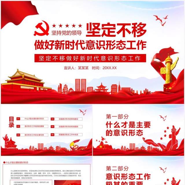 坚定不移做好新时代意识形态工作动态PPT模板 坚定不移做好新时代意识形态工作动态PPT模板