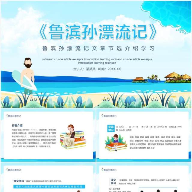 鲁滨孙漂流记文章节选介绍学习动态PPT模板 鲁滨孙漂流记文章节选介绍学习动态PPT模板