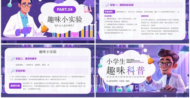 紫色插画风小学生趣味科普知识PPT模板 紫色插画风小学生趣味科普知识PPT模板