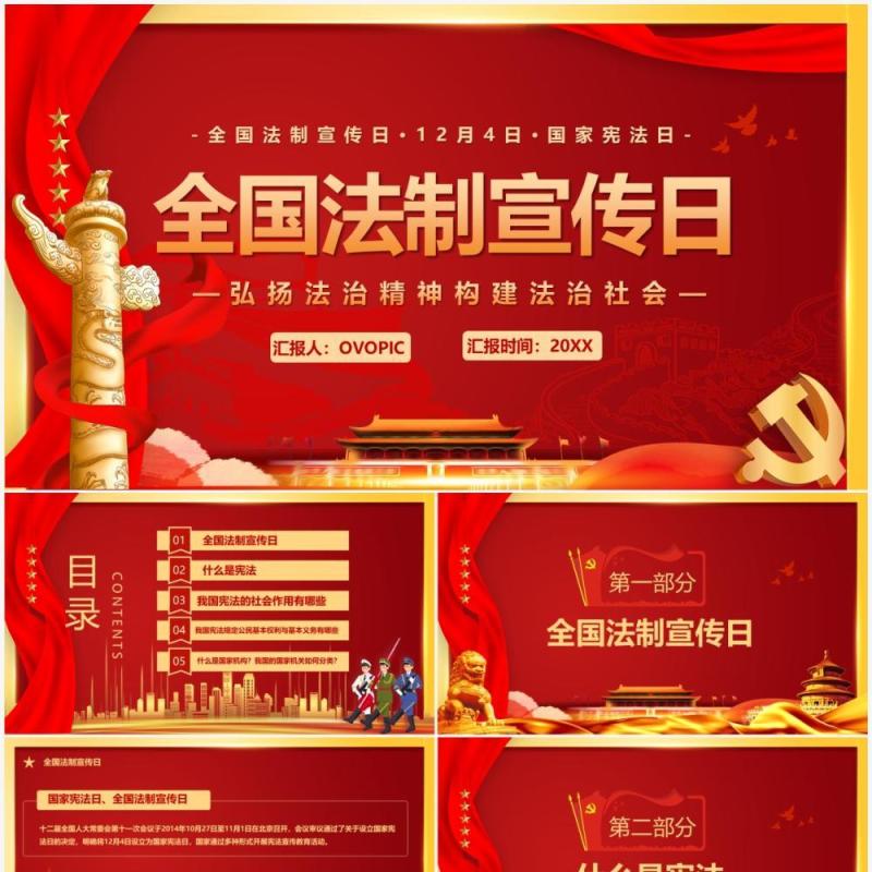 红色党政全国法制宣传日PPT模板