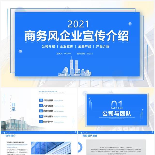 蓝色商务风企业公司宣传介绍动态PPT模板