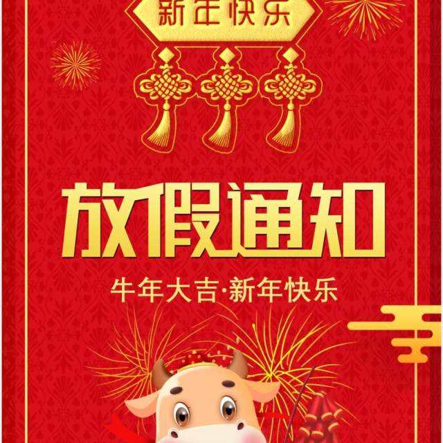 2021公司牛年春节假期放假通知竖版PPT模板 2021公司牛年春节假期放假通知竖版PPT模板
