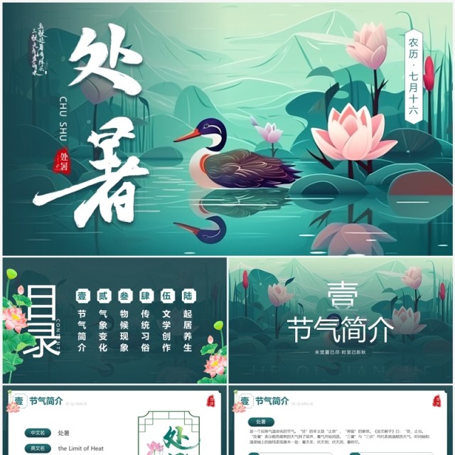 绿色插画风传统二十四节气之处暑PPT模板 绿色插画风传统二十四节气之处暑PPT模板