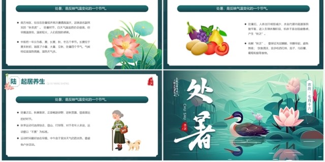 绿色插画风传统二十四节气之处暑PPT模板 绿色插画风传统二十四节气之处暑PPT模板