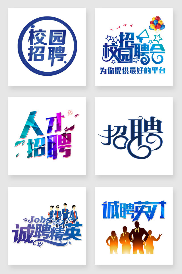 人才招聘告示海报字体设计素材 人才招聘告示海报字体设计素材