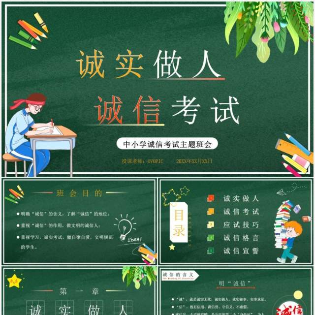 绿色卡通黑板风诚信考试主题班会PPT模板 绿色卡通黑板风诚信考试主题班会PPT模板