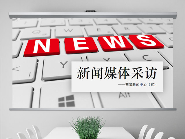 新闻媒体采访出版社杂志社动态PPT模板 新闻媒体采访出版社杂志社动态PPT模板