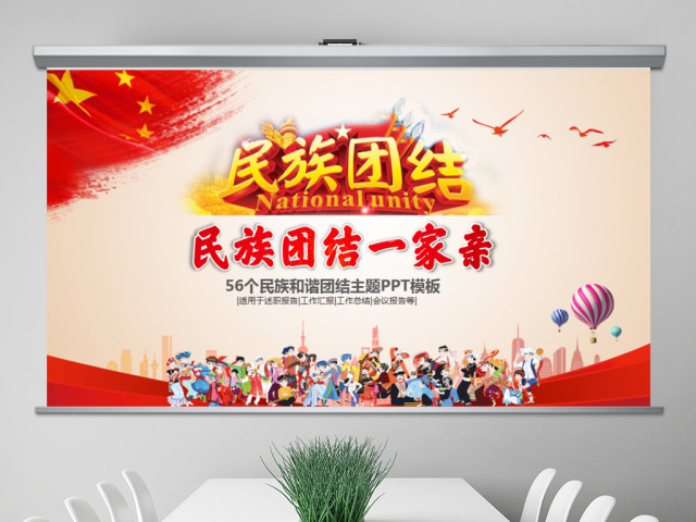 56个民族团结一家亲ppt少数民族政策 56个民族团结一家亲ppt少数民族政策