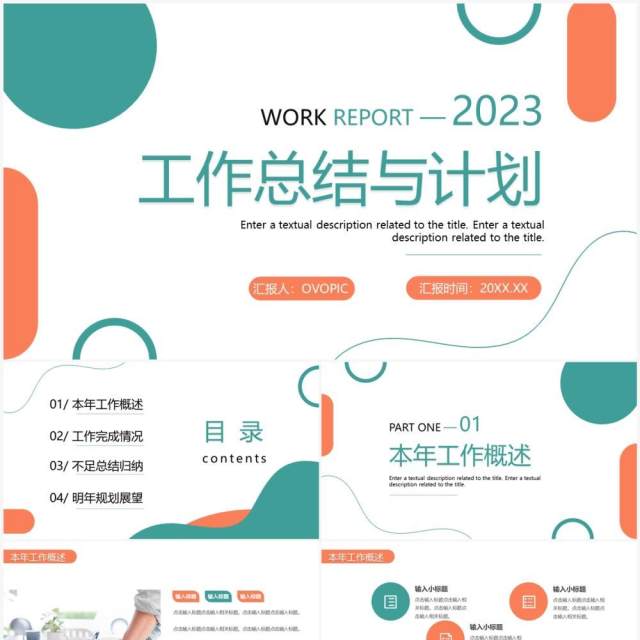 橙绿色商务风工作总结计划PPT通用模板 橙绿色商务风工作总结计划PPT通用模板