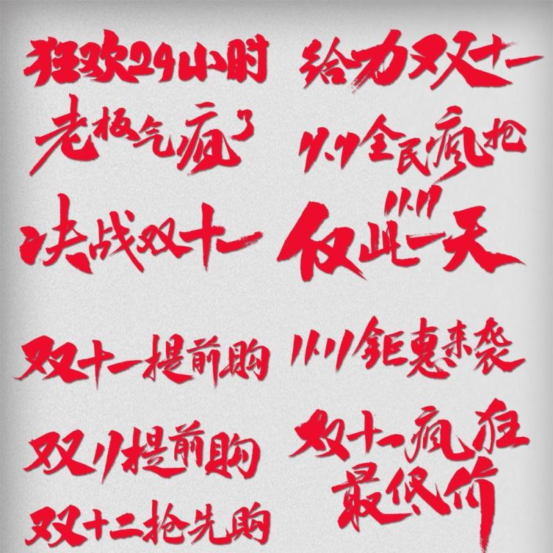 11.11宣传促销海报字体设计双十一文字艺术字素材配图PNG免抠透明元素3
