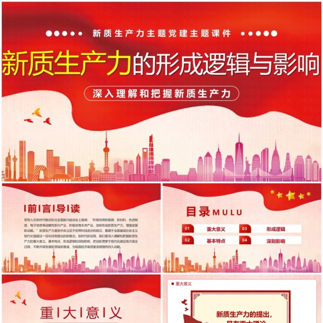 新质生产力的形成逻辑与影响PPT模板 新质生产力的形成逻辑与影响PPT模板
