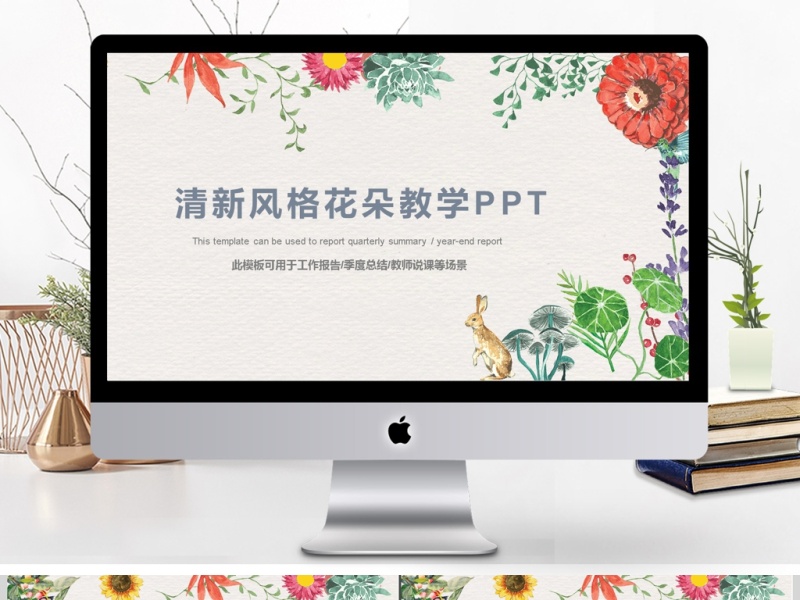 清新风格花朵教师说课通用ppt