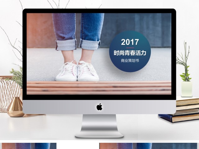 2017时尚青春活力企业公关活动策划书ppt