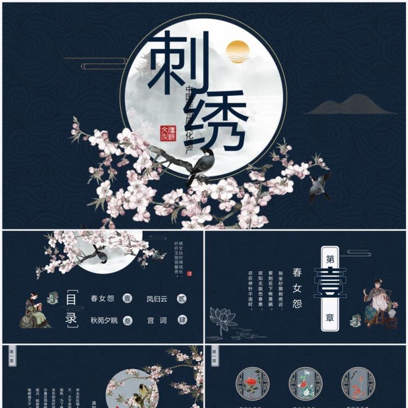 蓝色中国风传统刺绣文化PPT通用模板