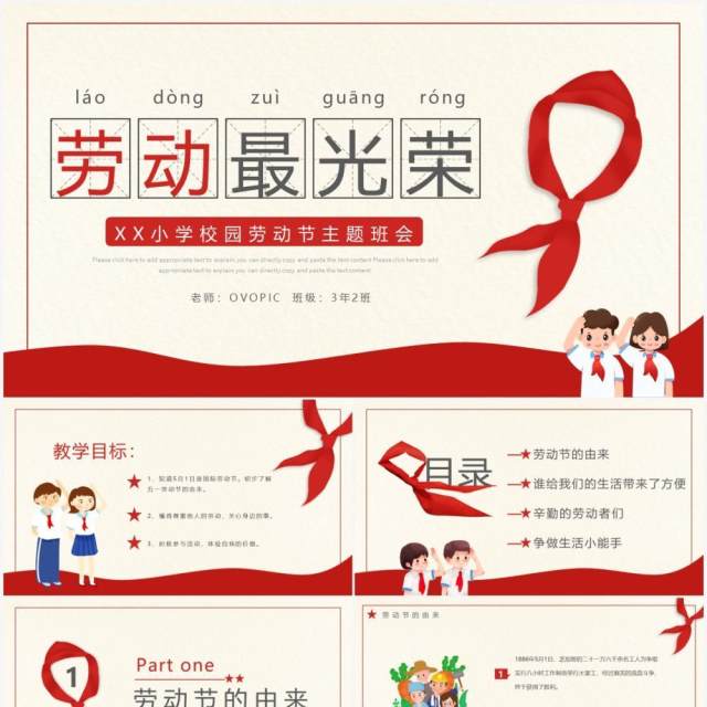 红色卡通劳动节小学生主题班会PPT模板 红色卡通劳动节小学生主题班会PPT模板