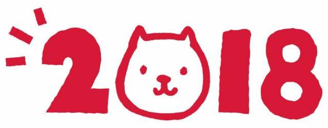 2018 年贺状用 文字 赤