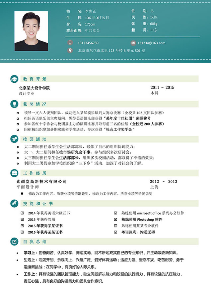 稳重大气Word求职简历模板01