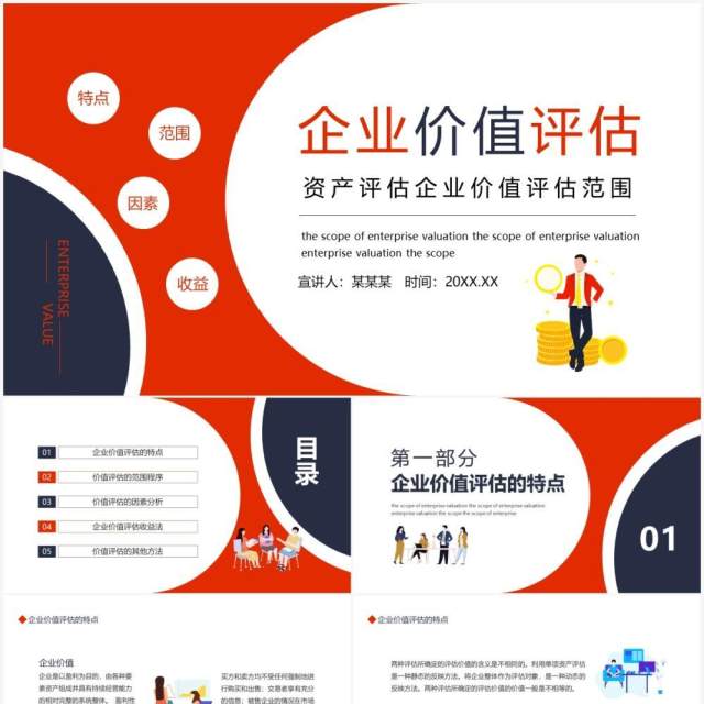 资产评估企业价值评估范围动态PPT模板 资产评估企业价值评估范围动态PPT模板