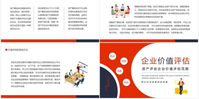 资产评估企业价值评估范围动态PPT模板 资产评估企业价值评估范围动态PPT模板