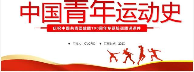 红色简约党政风中国青年运动史PPT模板 红色简约党政风中国青年运动史PPT模板