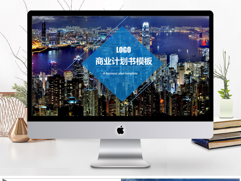 20017欧美商务计划书通用ppt模板