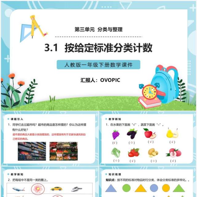 部编版一年级数学下册按给定标准分类计数课件PPT模板 部编版一年级数学下册按给定标准分类计数课件PPT模板